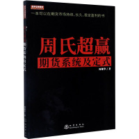 周氏超赢期货系统及定式 周耀华 著 经管、励志 文轩网