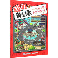 超级黄金眼——给孩子的手绘中国地理 童趣出版有限公司 编 少儿 文轩网