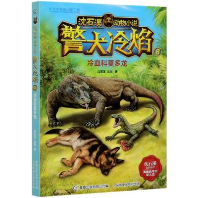 警犬冷焰(8冷血科莫多龙)/沈石溪动物小说 沈石溪//沈悦 著 少儿 文轩网