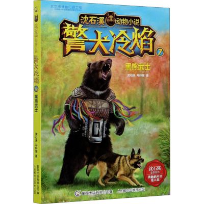 警犬冷焰 7 黑熊武士 沈石溪,马轩旻 著 童趣出版有限公司 编 少儿 文轩网