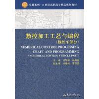 数控加工工艺与编程(数控车部分 闫华明)/高职 闫华明,杨善迎 主编 著 著 大中专 文轩网