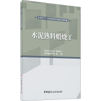 水泥熟料煅烧工 山东硅酸盐学会 编 大中专 文轩网