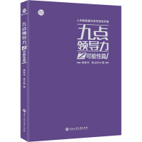 九点领导力之可能性篇 黄荣华,梁立邦 著 经管、励志 文轩网