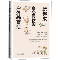 玩起来,身心同步的户外养育法 (日)前桥明 著 原艺菲 译 文教 文轩网