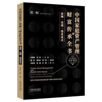 中国家庭资产管理与财富传承全书 金融·法律·信息技术 邢恩泉,耿宾 编 社科 文轩网