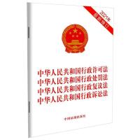 中华人民共和国行政许可法 中华人民共和国行政处罚法 中华人民共和国行政复议法 中华人民共和国行政诉讼法 2021年最新修