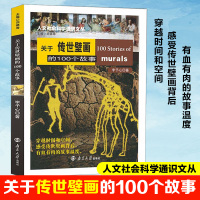 关于传世壁画的100个故事 李予心 著 刘德海 编 艺术 文轩网