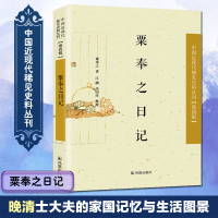 粟奉之日记 粟奉之 著;江潮,高明祥 整理 社科 文轩网