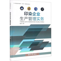 印染企业生产管理实务 张鹏 编 经管、励志 文轩网