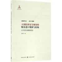 大国经济安全视角的粮食进口规模与结构 王溶花 著 著作 经管、励志 文轩网