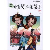 漫画续资治通鉴.清(上下) 童乐 著作 少儿 文轩网