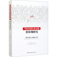 当代中国大众文化价值观研究 陶东风 编 经管、励志 文轩网