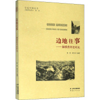 边地往事——触摸普洱老时光 黄雁,雷杰龙 编 文学 文轩网