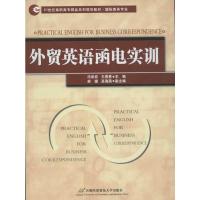 外贸英语函电实训 冯岩岩 王燕惠 编 著 著 文教 文轩网