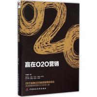 赢在O2O营销 刘海军 著 著作 经管、励志 文轩网