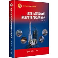 液体火箭发动机质量管理与检测技术 马双民主编 著 马双民 编 专业科技 文轩网