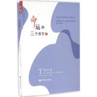 命运的三个名字 (俄)亚历山大·格里戈连科 著;寇小桦 译 文学 文轩网