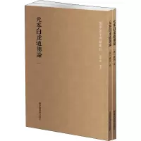 元本白虎通德论(1-2) [汉]班固 文学 文轩网