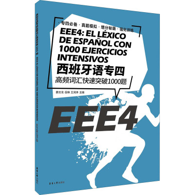 西班牙语专四高频词汇快速突破1000题 姜云龙,岳琳,王润泽 编 文教 文轩网