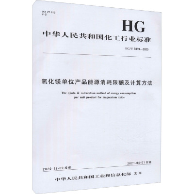 氧化镁单位产品能源消耗限额及计算方法 HG/T 5819-2020 中华人民共和国工业和信息化部 专业科技 文轩网