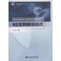 4G全网通信技术 贾跃 著 大中专 文轩网