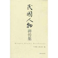 民国人物碑传集/卞孝萱唐文权 卞孝萱 唐文权 著 文学 文轩网