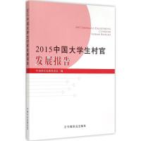 2015中国大学生村官发展报告 中国村社发展促进会 编 著作 经管、励志 文轩网
