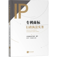 商标行政执法实务 支苏平,黄志臻,江苏省知识产权局 编 社科 文轩网