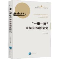 "一带一路"商标法律制度研究 林秀芹 著 林秀芹 编 社科 文轩网