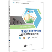 农村低龄寄宿生的生存境遇及改善对策 以家庭功能为视角 赵丹,于晓康 著 经管、励志 文轩网