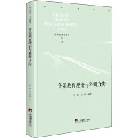 音乐教育理论与研究方法 马津, 马东风编著 著 马津,马东风 编 文教 文轩网