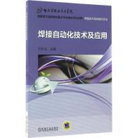 焊接自动化技术及应用 王长文 主编 大中专 文轩网