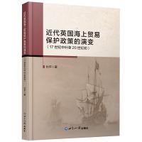 近代英国海上贸易保护政策的演变(17世纪中叶至20世纪初) 杜平 著 社科 文轩网