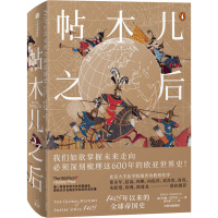 帖木儿之后 1405年以来的全球帝国史 (英)约翰·达尔文 著 黄中宪 译 社科 文轩网