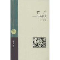 荒门:徐刚散文 徐刚 著作 文学 文轩网