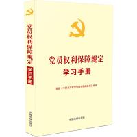 党员权利保障规定学习手册(根据中国共产党党员权利保障条例编定) 中国法制出版社 著 社科 文轩网