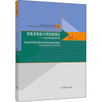 机电系统动力学控制理论——U-K动力学理论的拓展与应用 