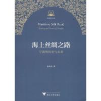 海上丝绸之路 宁波的历史与未来 张明华 著 社科 文轩网