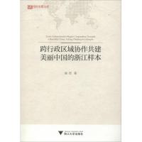 跨行政区域协作共建美丽中国的浙江样本 崔浩 著 经管、励志 文轩网