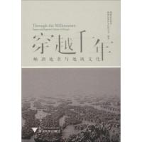 穿越千年 嵊泗地名与地域文化 嵊泗县民政局,嵊泗县海洋文化研究会 著 社科 文轩网