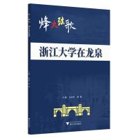 烽火弦歌:浙江大学在龙泉 马景娣 著 文教 文轩网