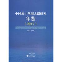 中国海上丝绸之路研究年鉴(2017) 王力军 编 经管、励志 文轩网