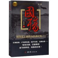 国殇(国民党正面战场抗战纪实Ⅰ纪念中国人民抗日战争胜利70周年) 张洪涛 著 社科 文轩网