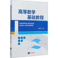 高等数学基础教程 吕秀英 编 文教 文轩网