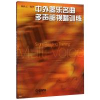 中外器乐名曲多声部视唱训练 顾秋云 著 著 艺术 文轩网