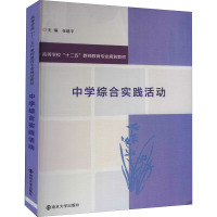 中学综合实践活动 张建平 编 大中专 文轩网