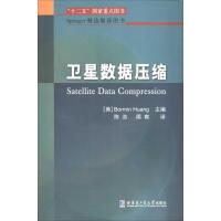 卫星数据压缩 无 著作 Bormin Huang 主编 陈浩 等 译者 专业科技 文轩网