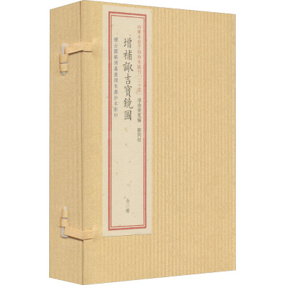 四库未收子部珍本汇刊(25) 增补诹吉宝镜图(全2册) [清]俞荣宽 编 文学 文轩网