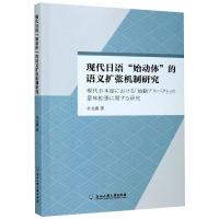 现代日语"始动体"的语义扩张机制研究 朴龙德 著 文教 文轩网