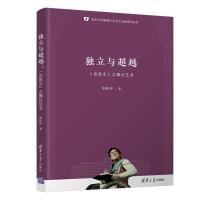 独立与超越:《史铁生》之舞台艺术 向东佳 著 文学 文轩网